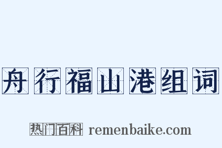舟行福山港组词是什么意思的图片